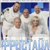 группа Фристайл - Капелька