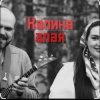 Cover Иван да Марта - Калина алая Иван да Марта - Калина алая