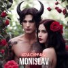 Cover MONISLAV - Красунчик MONISLAV - Красунчик