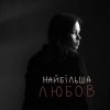 Cover Asya & Vasyl Bahnyak - найбільша Любов Asya & Vasyl Bahnyak - найбільша Любов