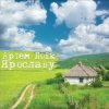 Cover Артем Лоік - Ярославу Артем Лоік - Ярославу