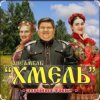 Cover Ансамбль Хмель - Ой, при лужку, при лужке Ансамбль Хмель - Ой, при лужку, при лужке
