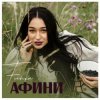Cover FIЇNKA - Афини FIЇNKA - Афини