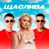 Cover Kolaba & Мята - Щаслива Kolaba & Мята - Щаслива