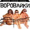 Cover группа Воровайки - Вороваечки группа Воровайки - Вороваечки