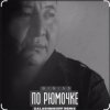 Cover BIGI55 & KalashnikOFF - По рюмочке 2.0 BIGI55 & KalashnikOFF - По рюмочке 2.0