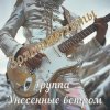 Унесенные ветром - Не уезжай