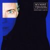 Cover Мумий Тролль - Романс знатоков Мумий Тролль - Романс знатоков