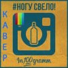 Ногу Свело! - In100gramm