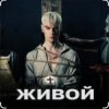 Shaman - Живой