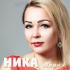 Ника - Мираж (Это мираж)
