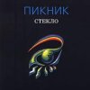 Cover Пикник - Шарманка Пикник - Шарманка
