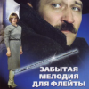 Cover К/Ф “Забытая мелодия для флейты” - Песенка бюрократов К/Ф “Забытая мелодия для флейты” - Песенка бюрократов