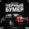 Cover Серёга - Чёрный бумер Серёга - Чёрный бумер