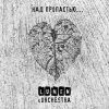 Lumen, Olympic Orchestra - Над пропастью...