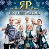 Cover Театр песни "ЯР" - На небе месяц Театр песни "ЯР" - На небе месяц