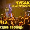Cover Чубака и Штурмовики - Остров Чубака и Штурмовики - Остров