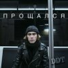 Cover ДДТ - Прощался ДДТ - Прощался