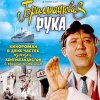 Cover К/Ф "Бриллиантовая рука" - Босса-Нова К/Ф "Бриллиантовая рука" - Босса-Нова