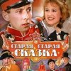 Cover К/Ф “Старая, старая сказка” - Дорожная К/Ф “Старая, старая сказка” - Дорожная