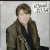 Cover Юрий Лоза - Вот и прошел год Юрий Лоза - Вот и прошел год