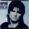 Юрий Лоза - Опять