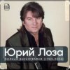 Юрий Лоза - Одиночество
