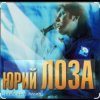 Cover Юрий Лоза - 100 часов Юрий Лоза - 100 часов