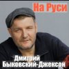 Дмитрий Быковский - На Руси