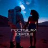 Cover Письмо на Марс - Послушай сердце Письмо на Марс - Послушай сердце