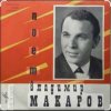 Cover Владимир Макаров - Последняя электричка Владимир Макаров - Последняя электричка