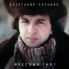 Александр Барыкин - Мороз