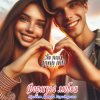 Cover Формула любви - Подойди поближе Формула любви - Подойди поближе