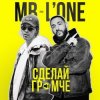 Cover Max Barskih feat. L'One - Сделай Громче Max Barskih feat. L'One - Сделай Громче