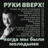 Cover Руки Вверх! - Я больной тобой Руки Вверх! - Я больной тобой
