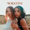 Cover Yagoda & MELISA SADYK - Чоботи Yagoda & MELISA SADYK - Чоботи