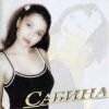 Cover Сабина - Кыюсыз егеткэ Сабина - Кыюсыз егеткэ