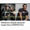 Нейросеть - Седая ночь