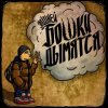 Cover Элджей - Бошки Дымятся Элджей - Бошки Дымятся