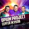 Cover Руки Вверх ft. Opium Project - Я буду с тобой Руки Вверх ft. Opium Project - Я буду с тобой