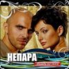 Cover Непара - Бог тебя выдумал Непара - Бог тебя выдумал