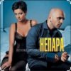 Cover Непара - Плачь и смотри Непара - Плачь и смотри