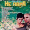 Cover Непара - Милая Непара - Милая