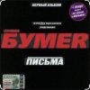 Cover Бумер - Выхожу Бумер - Выхожу