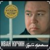 Иван Кучин - В таверне