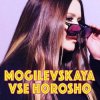Наталия Могилевская - Все хорошо