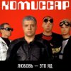Cover Комиссар - Любовь - это яд (Up'P'End Version) Комиссар - Любовь - это яд (Up'P'End Version)