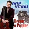 Cover Виктор Третьяков - Четвёртый день войны Виктор Третьяков - Четвёртый день войны