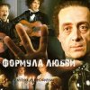 Cover К/Ф “Формула любви” - Финал К/Ф “Формула любви” - Финал
