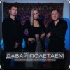Cover Максим Апрель feat. Маракеш & Светлана Тернова - Давай полетаем Максим Апрель feat. Маракеш & Светлана Тернова - Давай полетаем
